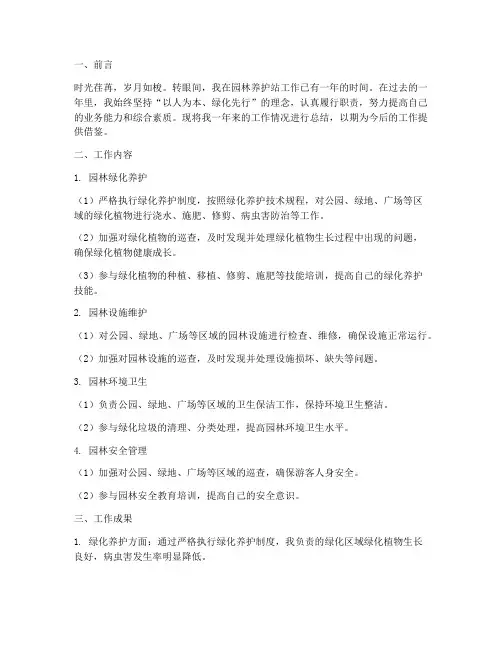 园林养护站个人工作总结