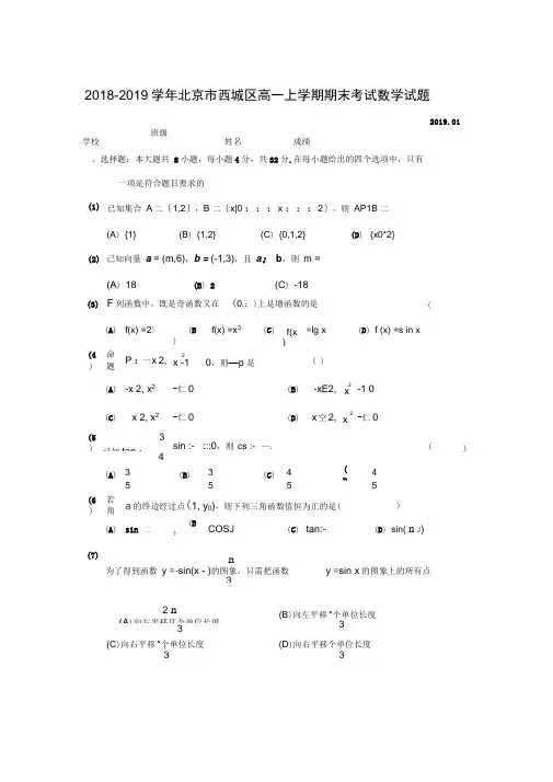 2018-2019学年北京市西城区高一上学期期末考试数学试题