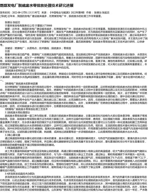 燃煤发电厂脱硫废水零排放处理技术研究进展