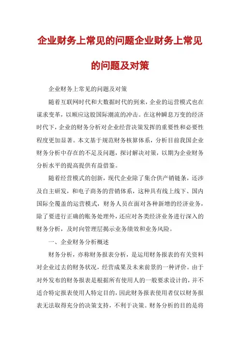 企业财务上常见的问题企业财务上常见的问题及对策