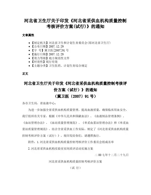 河北省卫生厅关于印发《河北省采供血机构质量控制考核评价方案(试行)》的通知