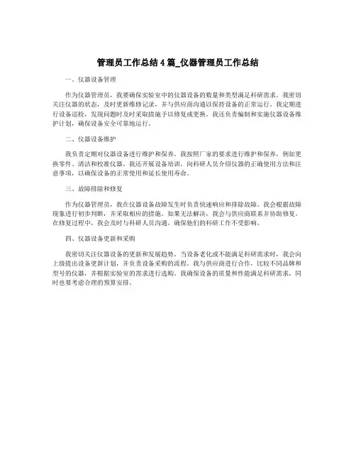 管理员工作总结4篇_仪器管理员工作总结