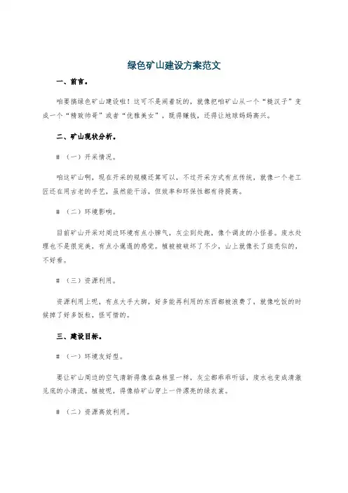 绿色矿山建设方案范文