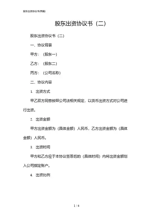 2024年股东出资协议书(二篇)