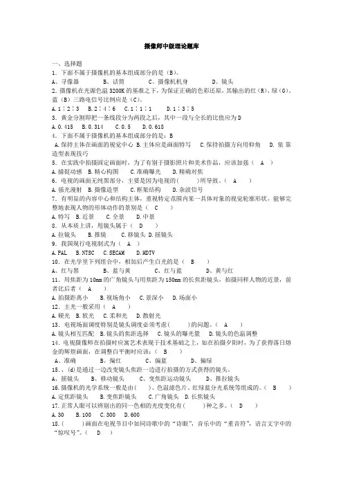 摄像师中级理论题库