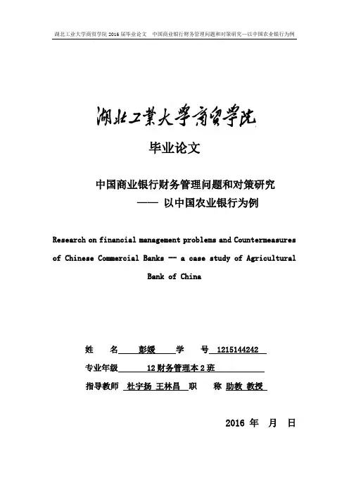 中国商业银行财务管理问题和对策研究—— 以中国农业银行为例