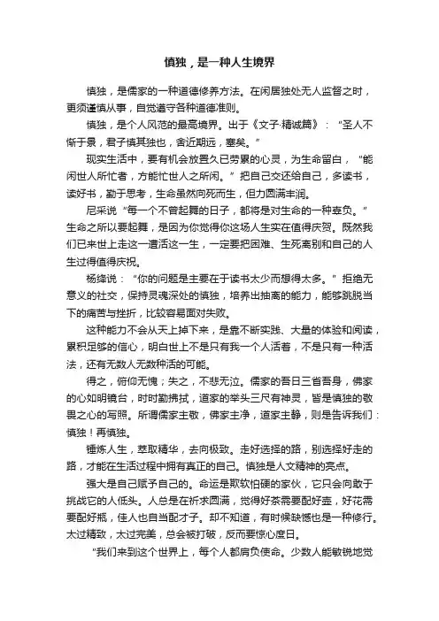 慎独，是一种人生境界