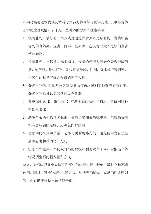 补钙原则和注意事项