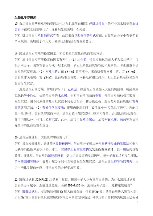 中山大学 考研《生物化学》答疑库,有参考答案