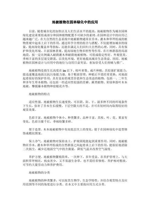 地被植物在园林绿化中的应用