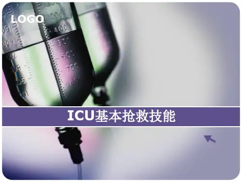 ICU基本抢救操作