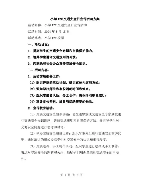 小学122交通安全日宣传活动方案