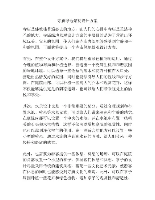 寺庙绿地景观设计方案