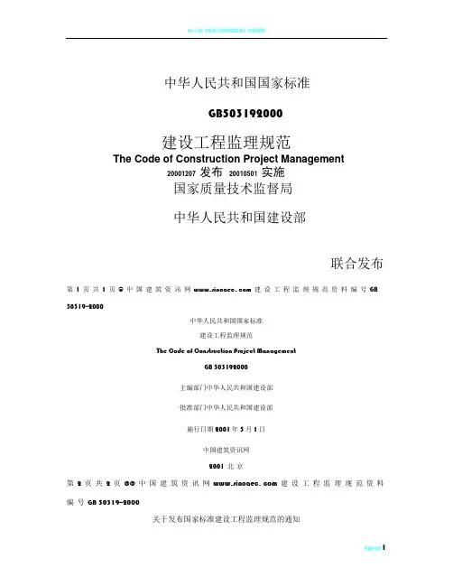 建设工程监理规范GB50319--2000