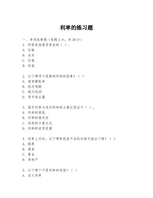 利率的练习题