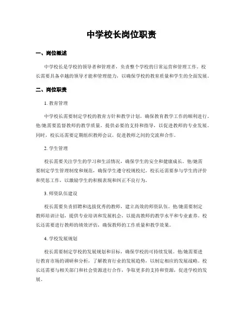 中学校长岗位职责