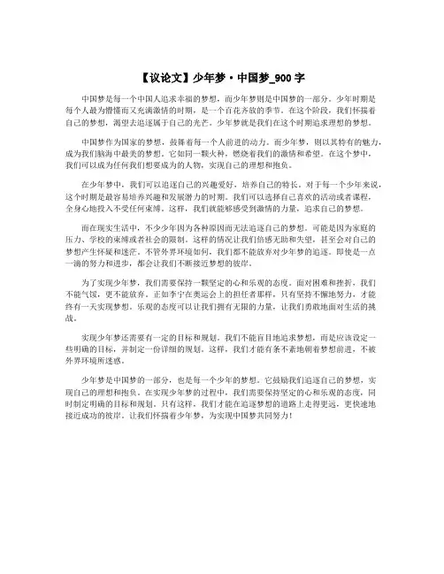 【议论文】少年梦·中国梦_900字