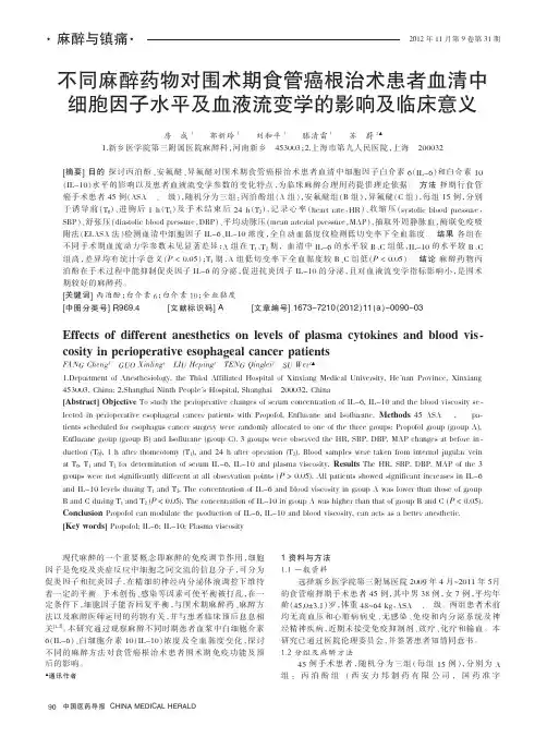 不同麻醉药物对围术期食管癌根治术患者血清中细胞因子水平及血液流变学的影响及临床意义