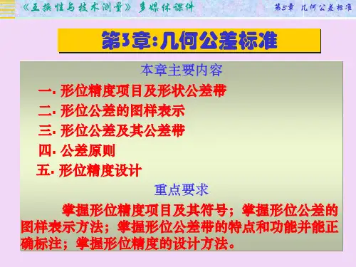 第3章 几何公差标准-2016秋