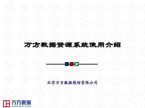万方使用介绍