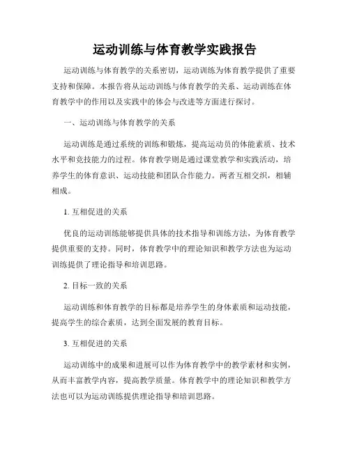 运动训练与体育教学实践报告