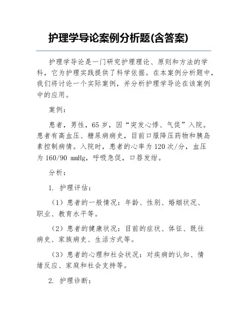 护理学导论案例分析题(含答案)