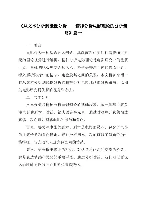 《2024年从文本分析到镜像分析——精神分析电影理论的分析策略》范文