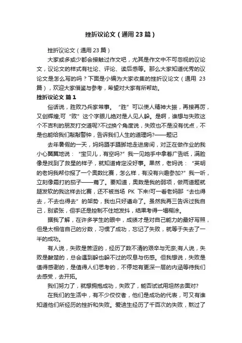挫折议论文（通用23篇）