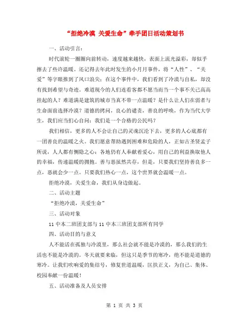 “拒绝冷漠 关爱生命”牵手团日活动策划书