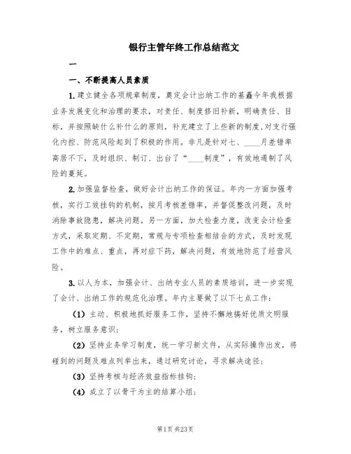 银行主管年终工作总结范文(4篇)
