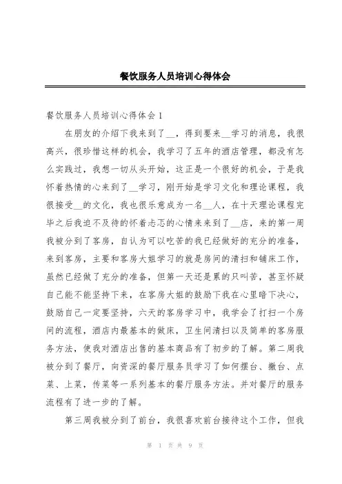 餐饮服务人员培训心得体会