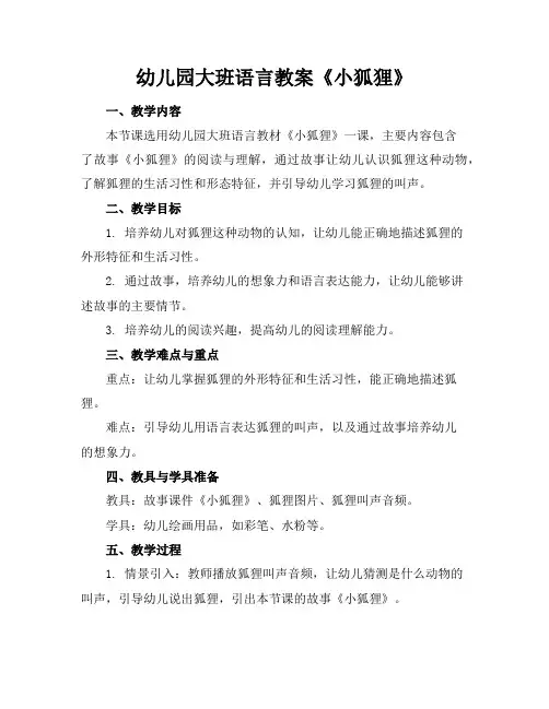 幼儿园大班语言教案《小狐狸》