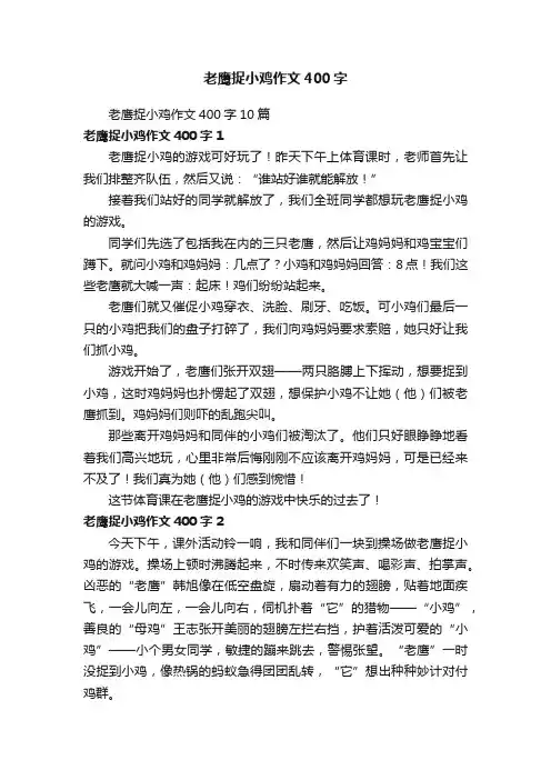 老鹰捉小鸡作文400字10篇