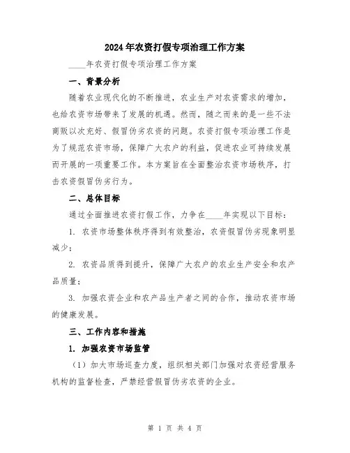 2024年农资打假专项治理工作方案