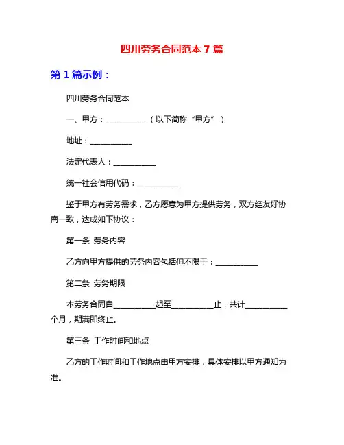 四川劳务合同范本7篇
