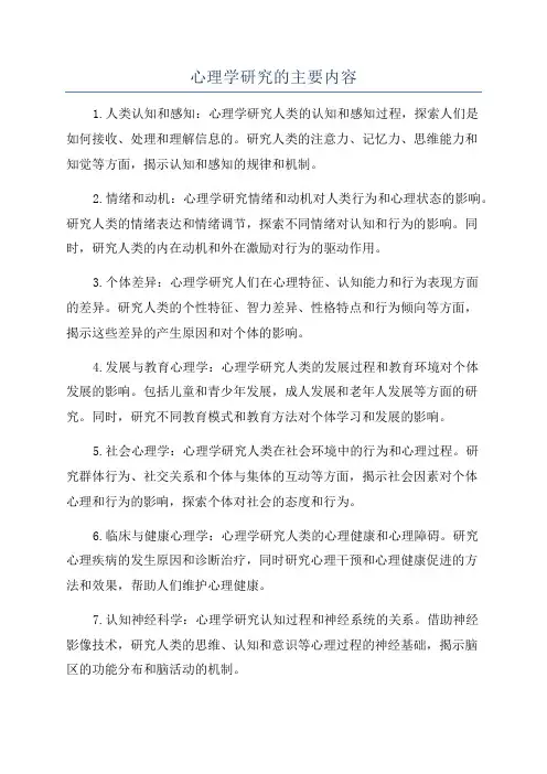 心理学研究的主要内容