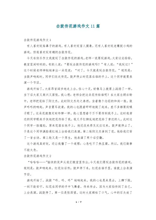 击鼓传花游戏作文11篇