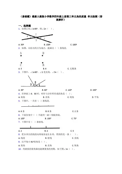 (易错题)最新人教版小学数学四年级上册第三单元角的度量 单元检测(答案解析)