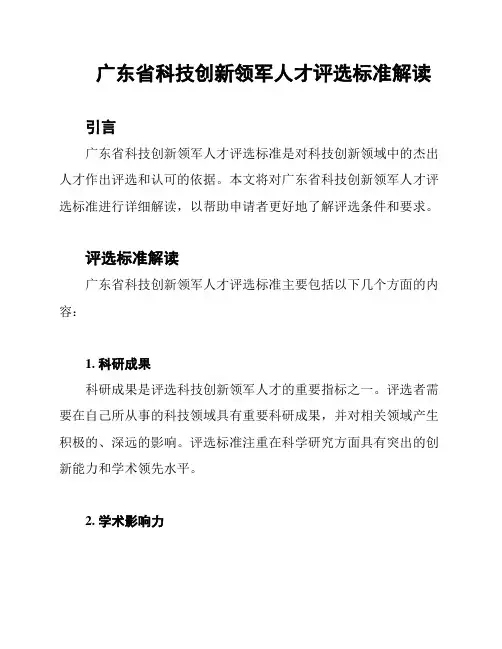 广东省科技创新领军人才评选标准解读