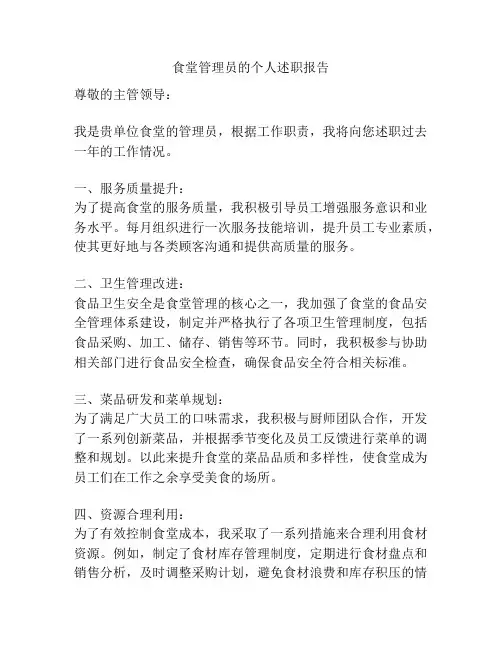 食堂管理员的个人述职报告
