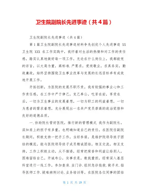 卫生院副院长先进事迹(共4篇)