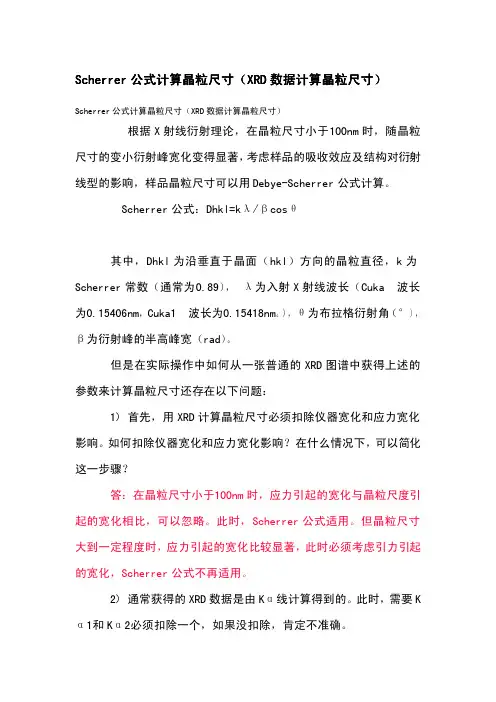XRD数据计算晶粒尺寸
