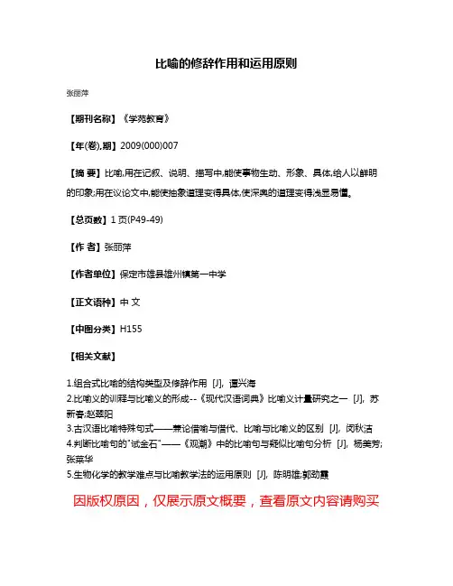 比喻的修辞作用和运用原则