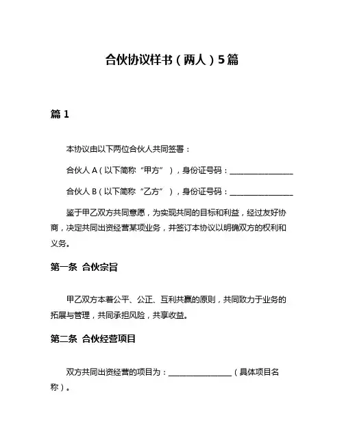 合伙协议样书(两人)5篇