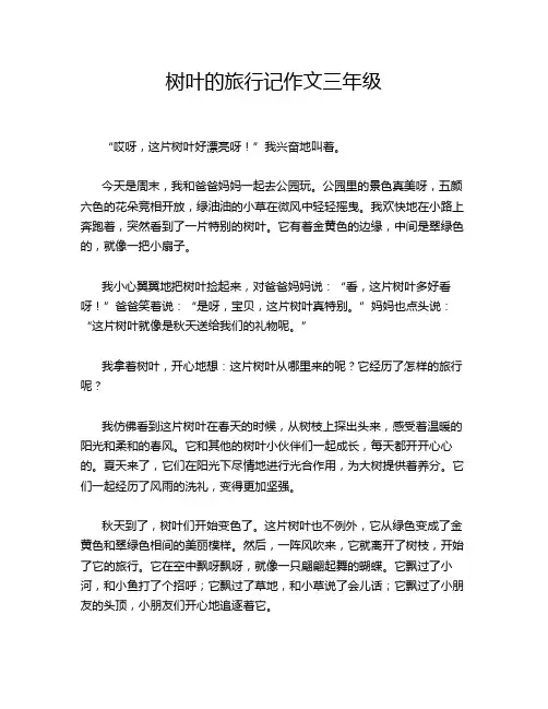 树叶的旅行记作文三年级