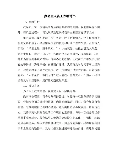 办公室人员工作检讨书