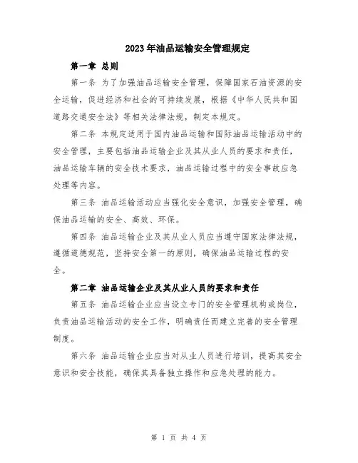2023年油品运输安全管理规定