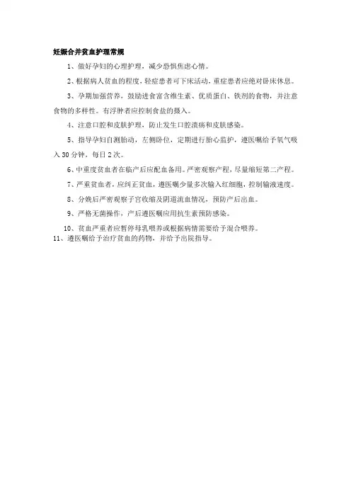 妊娠合并贫血护理常规