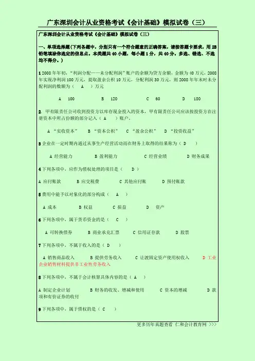 广东深圳会计从业资格考试《会计基础》模拟试卷(三)