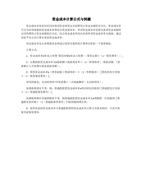 资金成本计算公式与例题